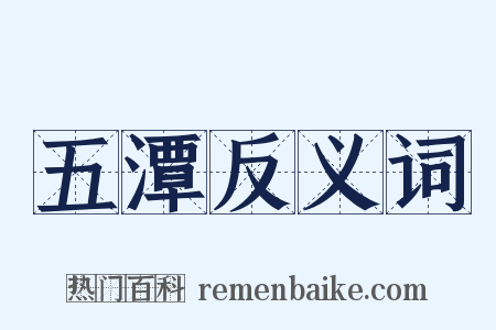 五潭反义词是什么意思的图片